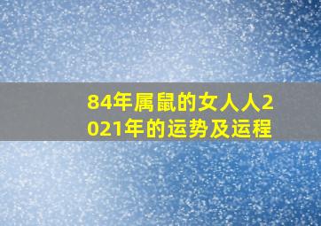 84年属鼠的女人人2021年的运势及运程