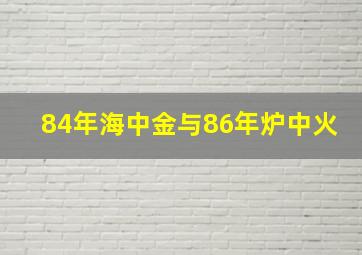 84年海中金与86年炉中火