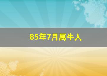 85年7月属牛人