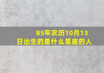 85年农历10月13日出生的是什么星座的人