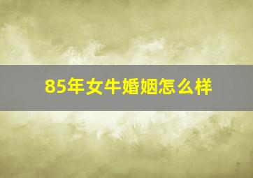 85年女牛婚姻怎么样