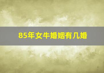 85年女牛婚姻有几婚