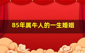 85年属牛人的一生婚姻