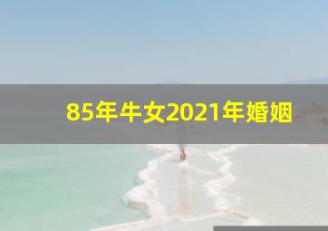 85年牛女2021年婚姻