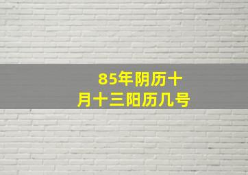 85年阴历十月十三阳历几号