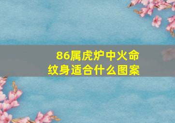 86属虎炉中火命纹身适合什么图案