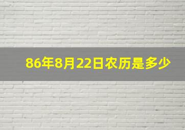 86年8月22日农历是多少