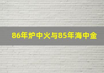 86年炉中火与85年海中金