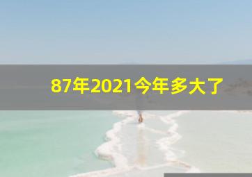 87年2021今年多大了