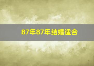 87年87年结婚适合