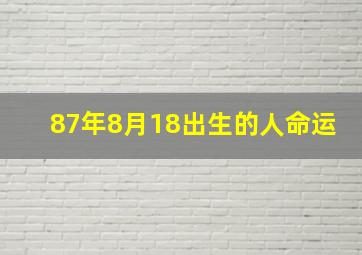 87年8月18出生的人命运