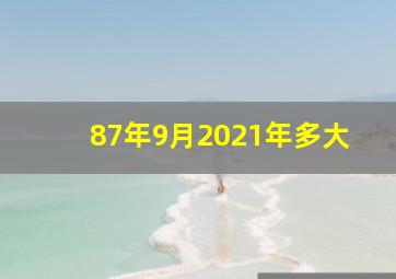 87年9月2021年多大