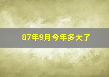 87年9月今年多大了