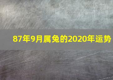 87年9月属兔的2020年运势