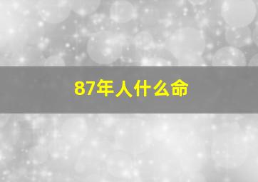 87年人什么命