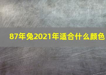 87年兔2021年适合什么颜色