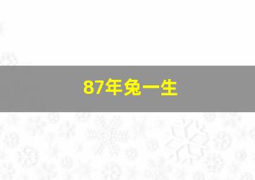 87年兔一生