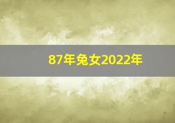 87年兔女2022年