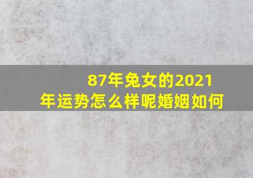 87年兔女的2021年运势怎么样呢婚姻如何