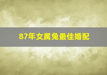 87年女属兔最佳婚配