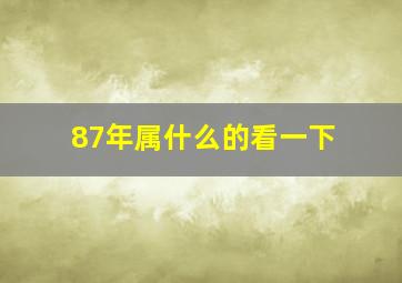 87年属什么的看一下