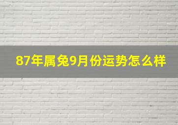 87年属兔9月份运势怎么样