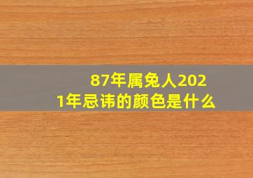 87年属兔人2021年忌讳的颜色是什么