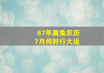 87年属兔农历7月何时行大运