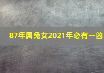 87年属兔女2021年必有一凶