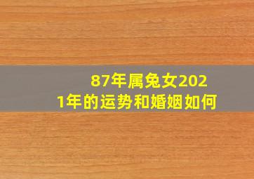 87年属兔女2021年的运势和婚姻如何