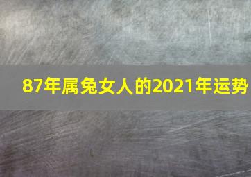 87年属兔女人的2021年运势