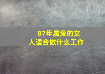 87年属兔的女人适合做什么工作