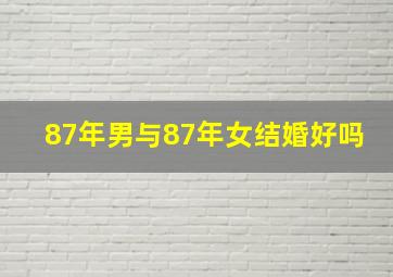 87年男与87年女结婚好吗