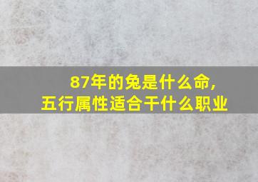 87年的兔是什么命,五行属性适合干什么职业