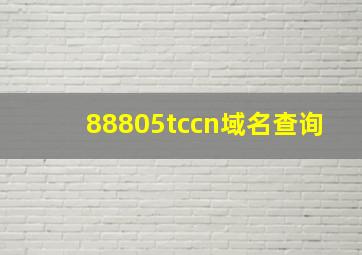 88805tccn域名查询