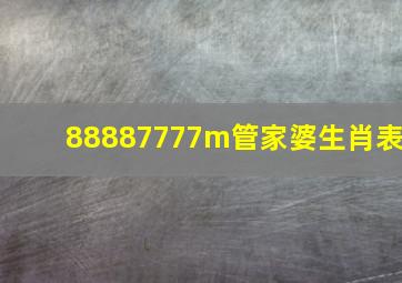 88887777m管家婆生肖表