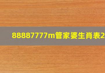 88887777m管家婆生肖表2024