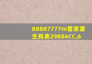 88887777m管家婆生肖表29886CC,6