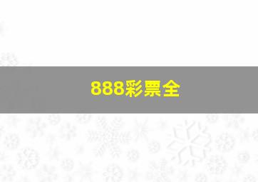 888彩票全