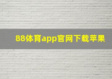 88体育app官网下载苹果