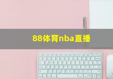 88体育nba直播