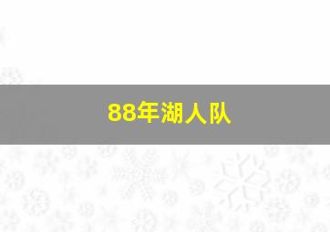 88年湖人队