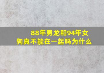 88年男龙和94年女狗真不能在一起吗为什么