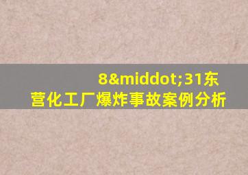 8·31东营化工厂爆炸事故案例分析