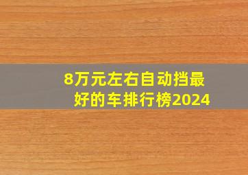 8万元左右自动挡最好的车排行榜2024