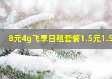 8元4g飞享日租套餐1.5元1.5g