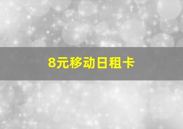 8元移动日租卡