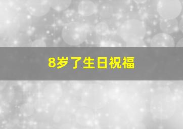 8岁了生日祝福