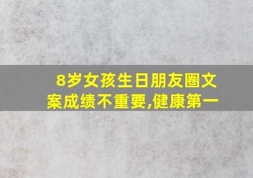 8岁女孩生日朋友圈文案成绩不重要,健康第一