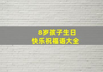 8岁孩子生日快乐祝福语大全